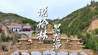 说榆林丨第15集 黑龙潭 榆林八景之“龙穴藏珍”的秘密，你知道吗？