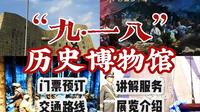 勿忘国耻：沈阳九一八历史博物馆参观介绍