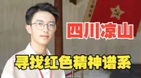【大川追迹】四川凉山-红军礼州会议陈列馆|四川大学暑期社会实践