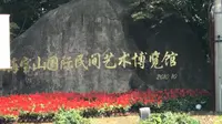 上海宝山国际民间艺术博览馆：民间艺术放光彩