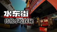第一人称逛广东惠州水东街