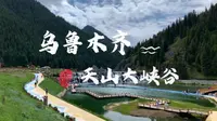 一辈子一定要去的地方系列——乌鲁木齐天山大峡谷