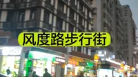 韶关市风度路步行街