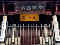 天一阁博物院