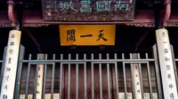 天一阁博物院