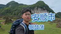 安顺市特种兵第一站——铜鼓荡