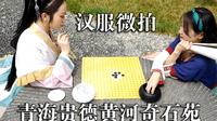 【西宁东东】青海贵德黄河奇石苑汉服微拍VLOG32