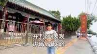 中国三大名观 开封延庆观 汉蒙文化结合 奇特建筑 玉皇阁 全真派创始人王重阳传教之地 开封唯一一座地宫之处
