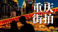【第一视角摄影】如何拿捏夜景氛围感？从前期拍摄到后期调色｜打卡重庆洪崖洞