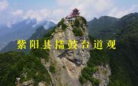 航拍擂鼓台道观（道观建于一座尖峰的顶上，山体已垮掉一半，险！）