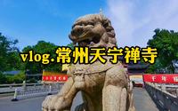 vlog.常州天宁禅寺