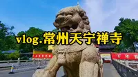 vlog.常州天宁禅寺