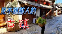 鲁史古镇，号称中国神秘三大古镇之一，至今尚未被商业化侵袭，感觉到了真正的古镇