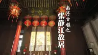 南浔古镇 张静江旧居