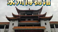 永州博物馆