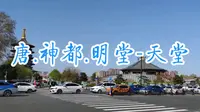 唐.神都（洛阳）.明堂-天堂