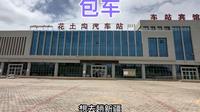 从茫崖市花土沟站，打车去市区吃午饭，然后包车去伊吞布拉克镇