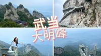 细雨中的武当大明峰，美景不输武当山｜峭壁栈道，玻璃桥