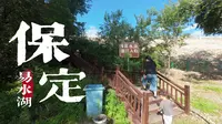 action4简单记录保定易水湖之行