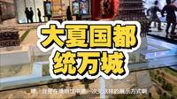 陕西榆林靖边县统万城遗址