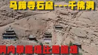 第60集 上 | 千年佛窟马蹄寺--千佛洞，内部太难爬了，腿抖啊