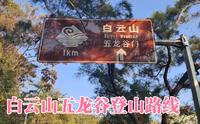 白云山五龙谷登山路线，沿途风景非常赞！