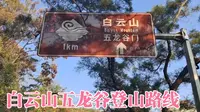 白云山五龙谷登山路线，沿途风景非常赞！