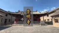 山西高平崇明寺