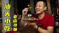 打卡汕头小公园，你打对了吗？