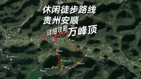 安顺万峰顶徒步路线「详细攻略」