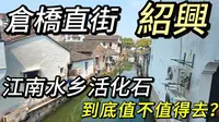 漫步倉橋直街，遇見紹興最鮮活的人間煙火
