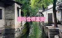 旅拍VLOG之浙江绍兴仓桥直街