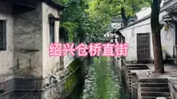 旅拍VLOG之浙江绍兴仓桥直街