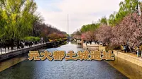 元大都土城遗址，北京唯一保存至今的元大都土城墙遗存