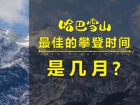哈巴雪山·最佳的攀登时间·是几月？