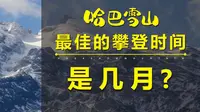 哈巴雪山·最佳的攀登时间·是几月？