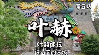 满族小镇 感受东北物价  打卡叶赫古城表演