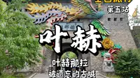 满族小镇 感受东北物价  打卡叶赫古城表演