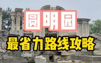 北京旅游攻略丨圆明园最省力路线攻略