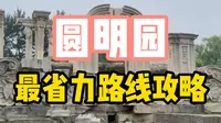 北京旅游攻略丨圆明园最省力路线攻略