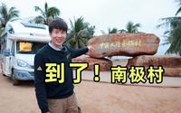 中国也有南极村？房车自驾祖国大陆最南端，已经很南不会再难
