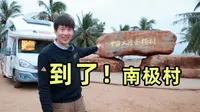 中国也有南极村？房车自驾祖国大陆最南端，已经很南不会再难