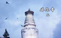 见塔如见佛_五台山塔院寺详细介绍 2