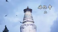 见塔如见佛_五台山塔院寺详细介绍 2