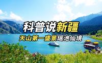 天山天池