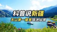 天山天池