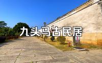 长乐鹤上镇“九头马古民居”清代民居建筑群，全国重点文物保护
