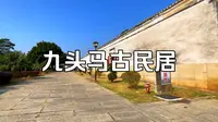 长乐鹤上镇“九头马古民居”清代民居建筑群，全国重点文物保护