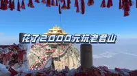 老君山最全攻略，没有之一