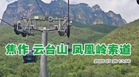焦作云台山 凤凰岭索道